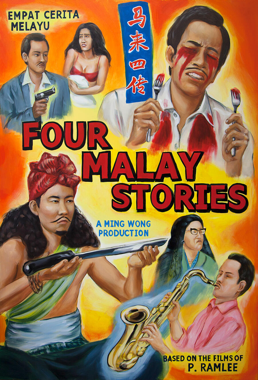 poster-four-malay-stories-ming-wong